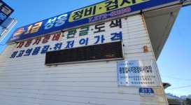 성웅종합정비공업사