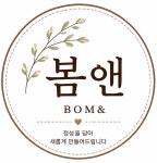봄앤