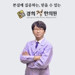 경희정한의원