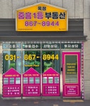 옥정중흥1등부동산중개사무소