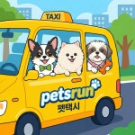 펫택시 페츠런