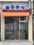 별미분식