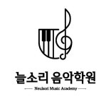 늘소리음악학원