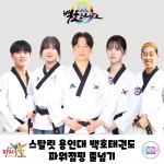 용인대백호태권도
