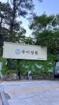 우이정원