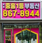 옥정중흥1등부동산중개사무소