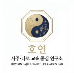 호연사주,타로교육중심연구소