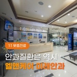 엘앤케이미래안과의원