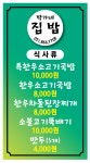 박가네집밥