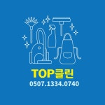 탑클린