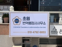 초원번역행정사사무소