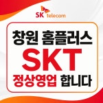 SK텔레콤 홈플러스 창원점