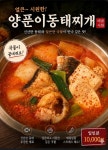 청학동 양푼이 동태찌개