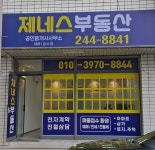 제네스부동산공인중개사사무소