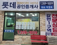 롯데시그니처캐슬공인중개사사무소