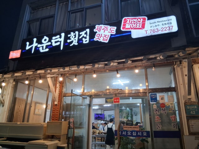 나운터 횟집 서귀포올레시장본점