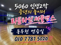 리듬라인셔플댄스