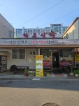 학운식당