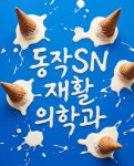 동작에스엔재활의학과의원
