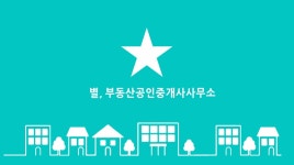 별,부동산공인중개사사무소