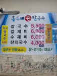 홍두깨손칼국수