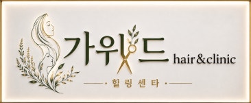 프로헤어가위지기 | 가위드 hair&clinic