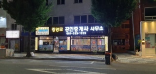 중앙로공인중개사사무소