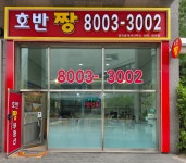 호반짱공인중개사사무소