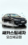 쌔카스팀세차 오산세교점