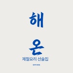 해온식당