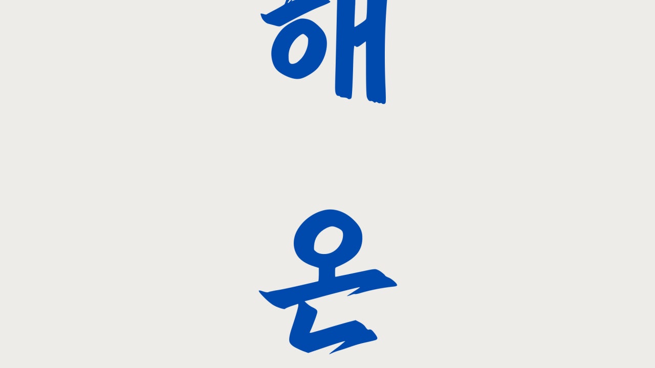 해온식당