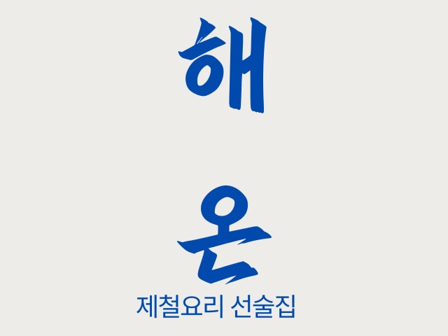 해온식당