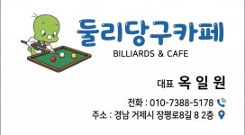 둘리당구카페