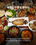 북촌순두부&쭈꾸미 제주점
