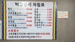 백구한식