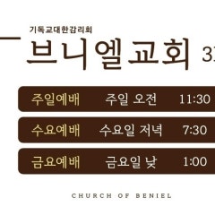 브니엘교회
