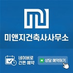 미앤지건축사사무소