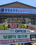 북촌순두부&쭈꾸미 제주점