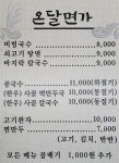 온달면가