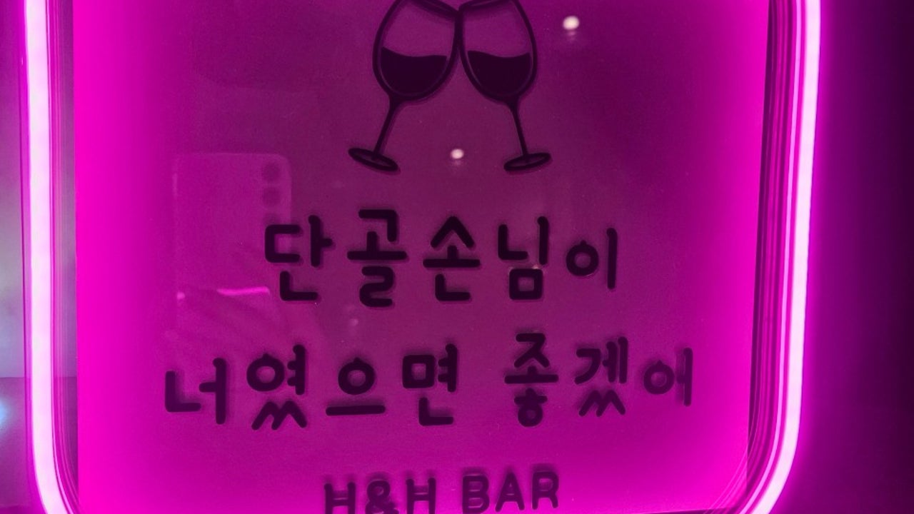 에이치앤에이치바
