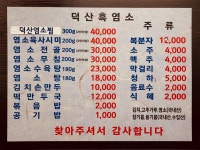 덕산흑염소