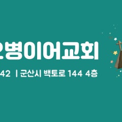 오병이어교회