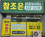 참조은공인중개사사무소