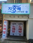 지중해노래연습장