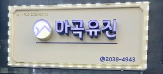 마곡유진공인중개사사무소