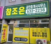 참조은공인중개사사무소
