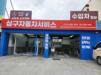 삼구자동차서비스