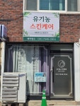 유기농스킨케어남부점 | 유기농스킨케어 남부점