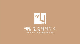 예담건축사사무소