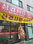 삼겹사랑